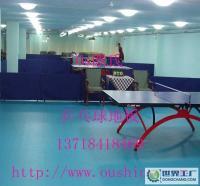 小量1〕乒乓球訓(xùn)練專用塑膠地板.乒乓球地膠[供應(yīng)]_地板_世界工廠網(wǎng)中國(guó)產(chǎn)品信息庫(kù)